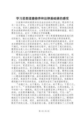 2024年学习思想道德修养和法律基础课的感受