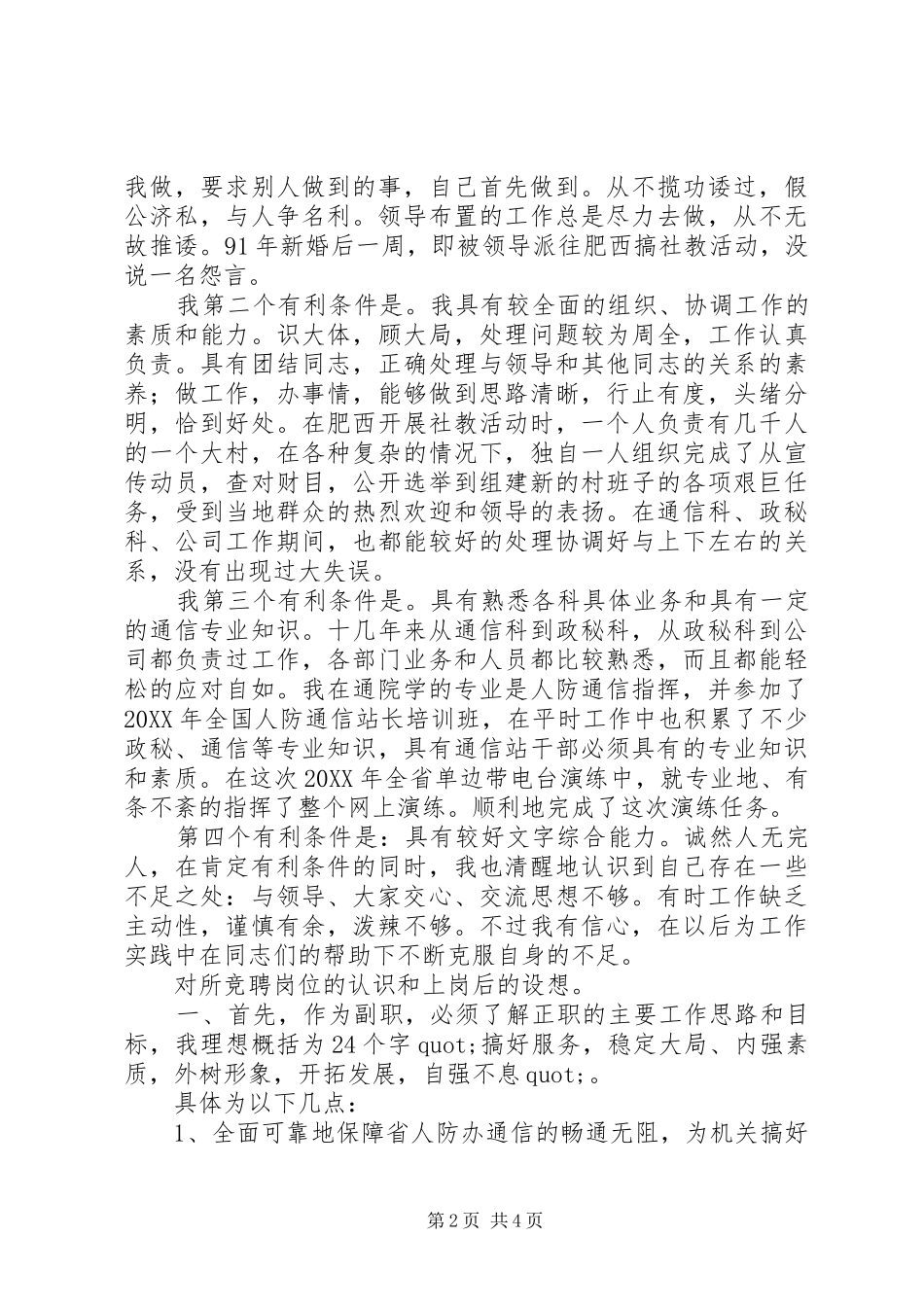 2024年通信站站长竞聘演讲稿_第2页