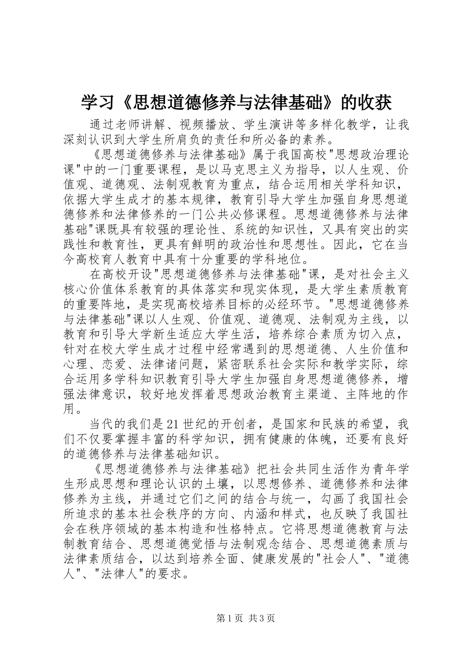 2024年学习思想道德修养与法律基础的收获_第1页