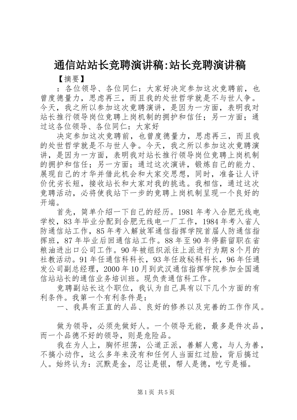 2024年通信站站长竞聘演讲稿站长竞聘演讲稿_第1页