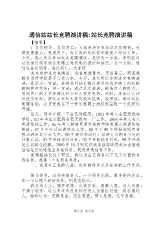 2024年通信站站长竞聘演讲稿站长竞聘演讲稿