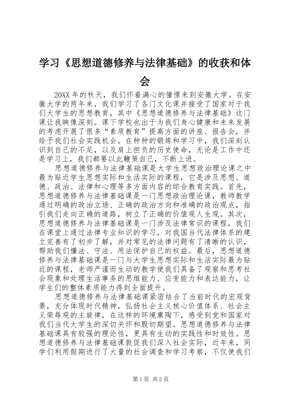 2024年学习思想道德修养与法律基础的收获和体会_第1页