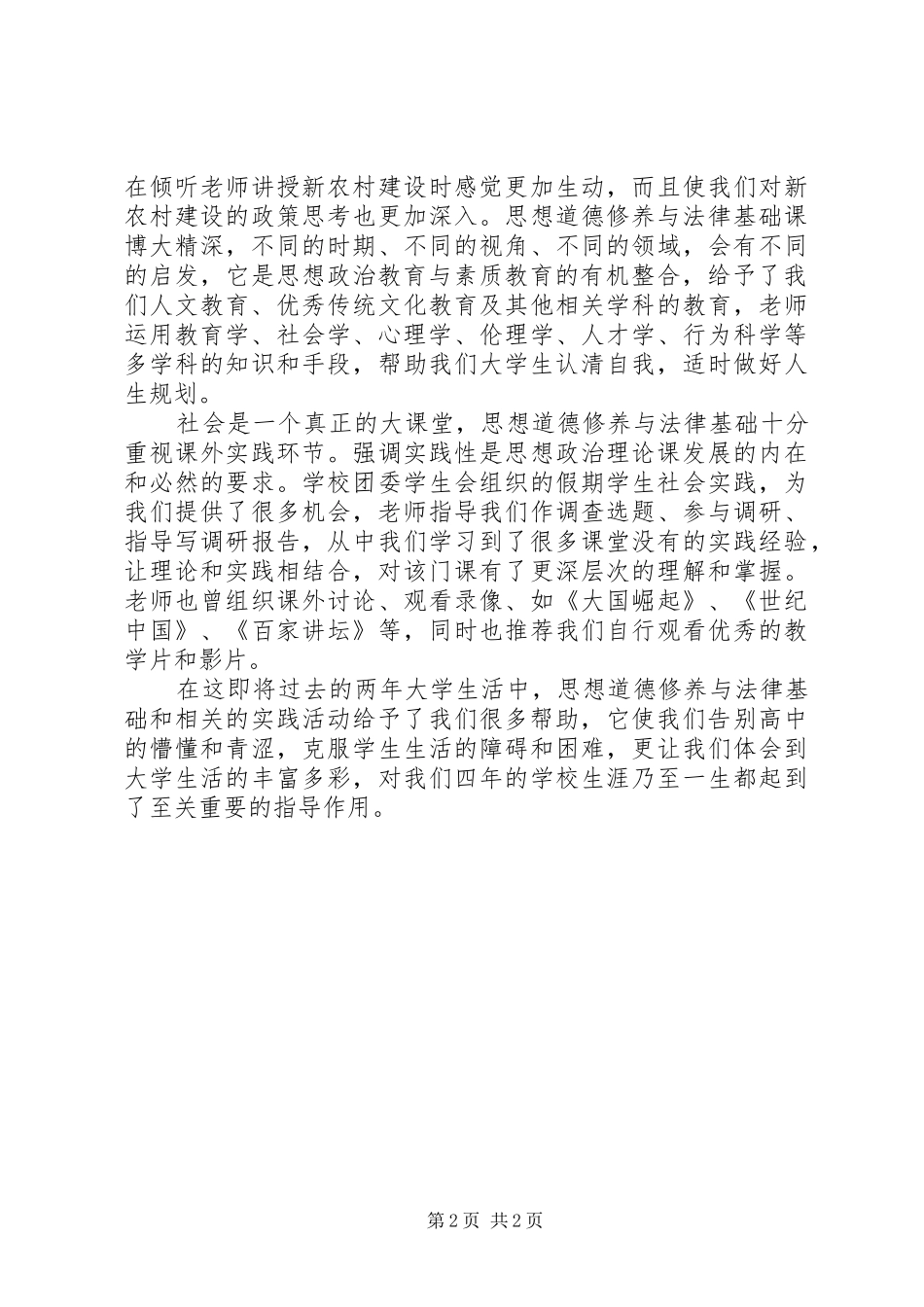 2024年学习思想道德修养与法律基础的收获和体会_第2页