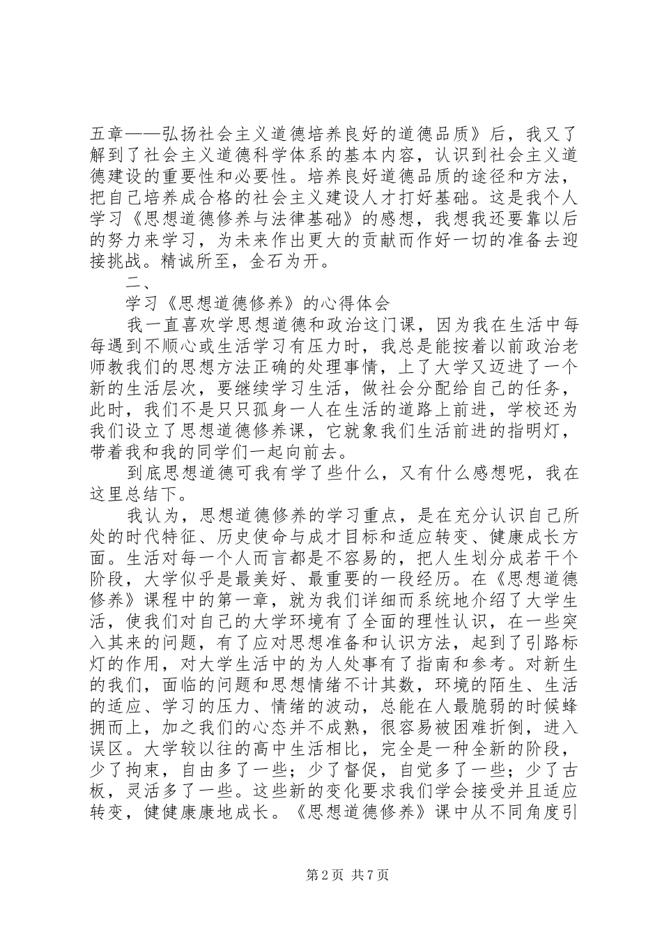 2024年学习思想道德修养与法律基础的心得和体会_第2页