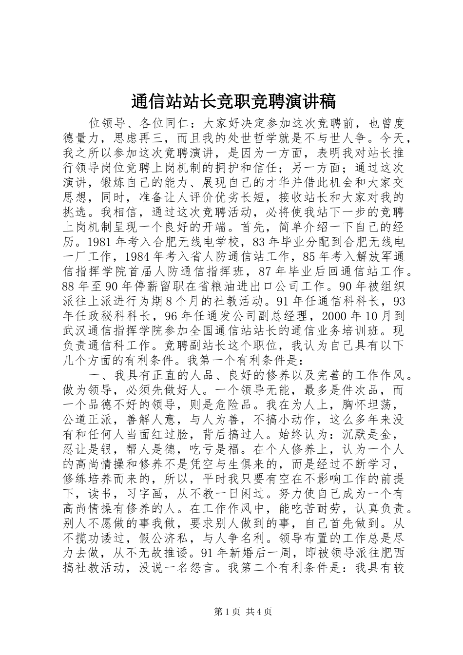 2024年通信站站长竞职竞聘演讲稿_第1页