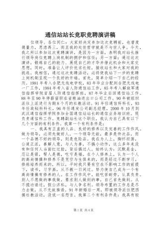 2024年通信站站长竞职竞聘演讲稿