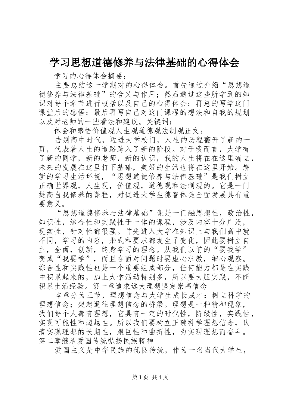 2024年学习思想道德修养与法律基础的心得体会_第1页