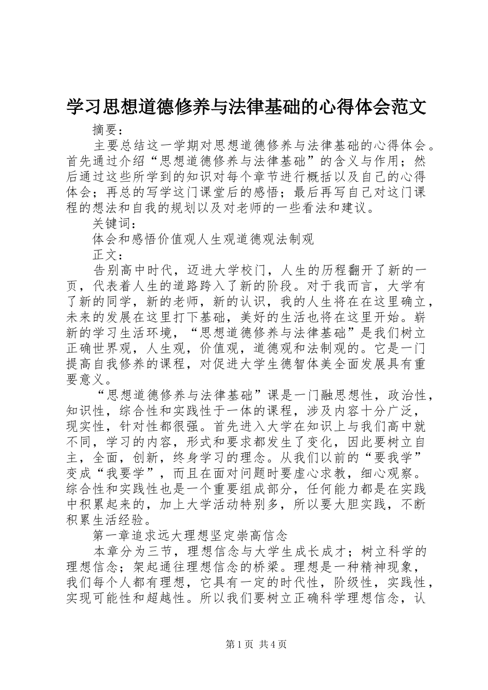 2024年学习思想道德修养与法律基础的心得体会范文_第1页