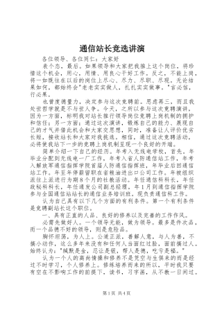 2024年通信站长竞选讲演