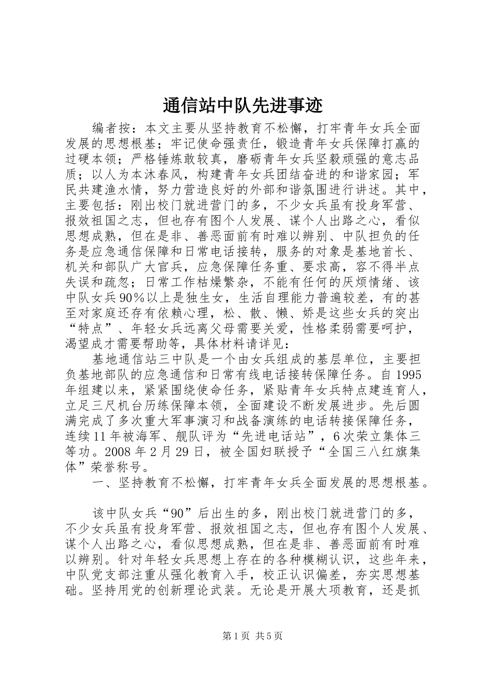 2024年通信站中队先进事迹_第1页