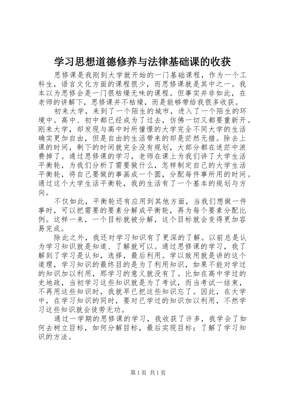 2024年学习思想道德修养与法律基础课的收获_第1页