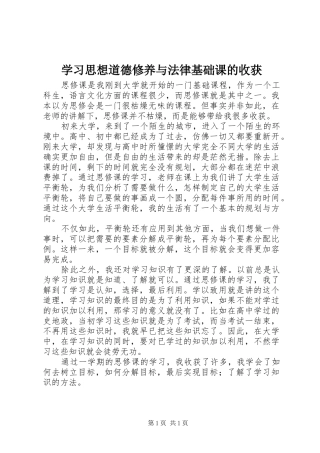 2024年学习思想道德修养与法律基础课的收获