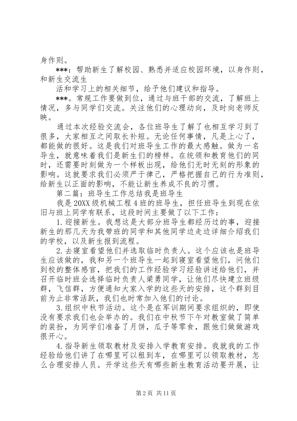 2024年通信支部班导生工作经验交流会总结_第2页