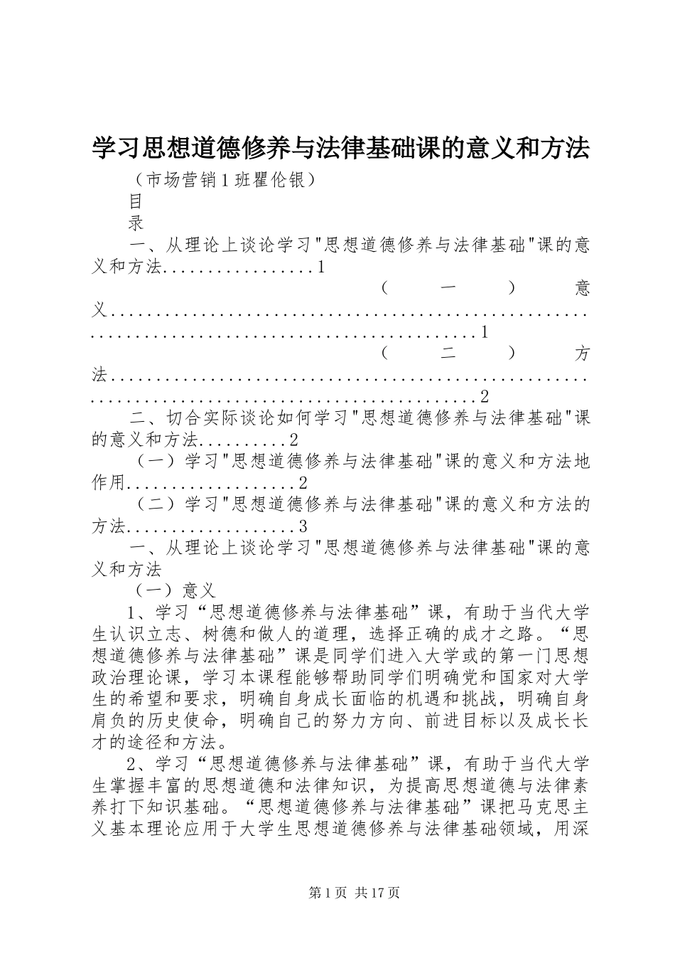 2024年学习思想道德修养与法律基础课的意义和方法_第1页