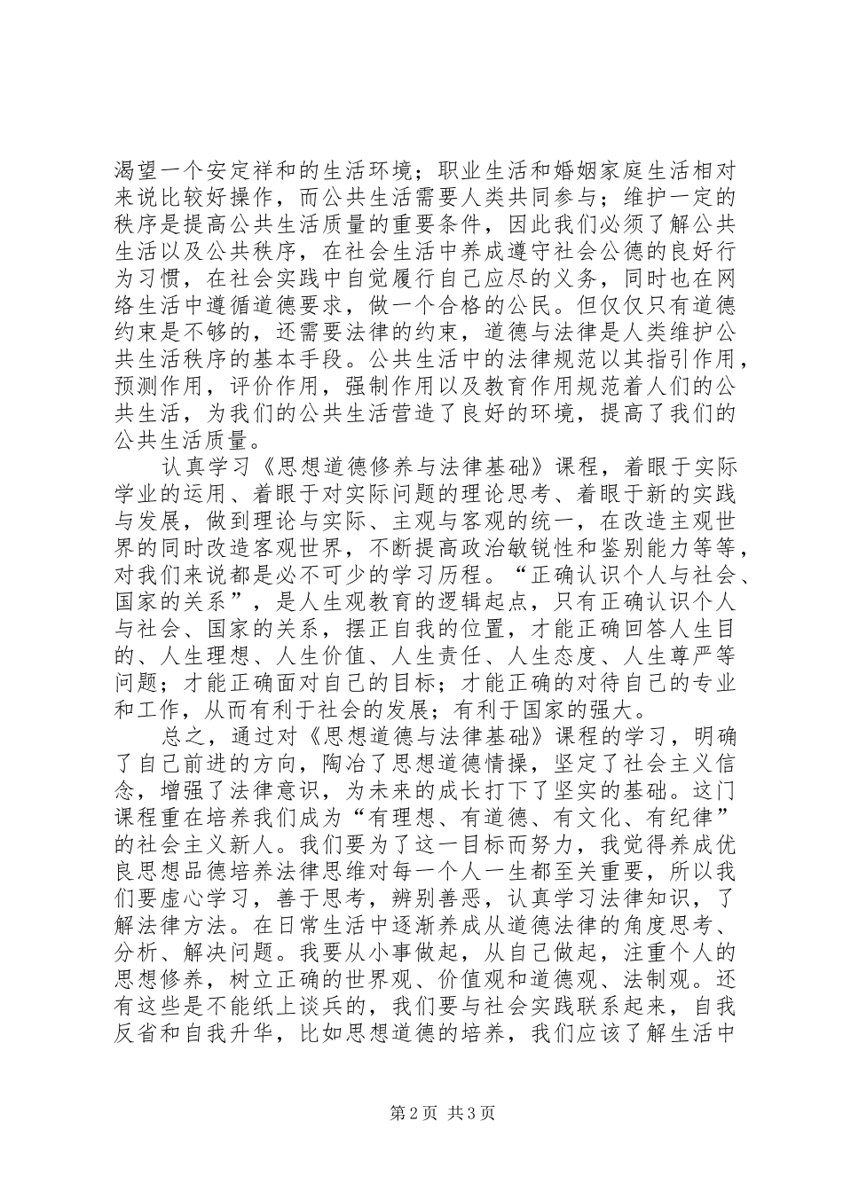 2024年学习思想道德修养与法律基础心得体会_第2页