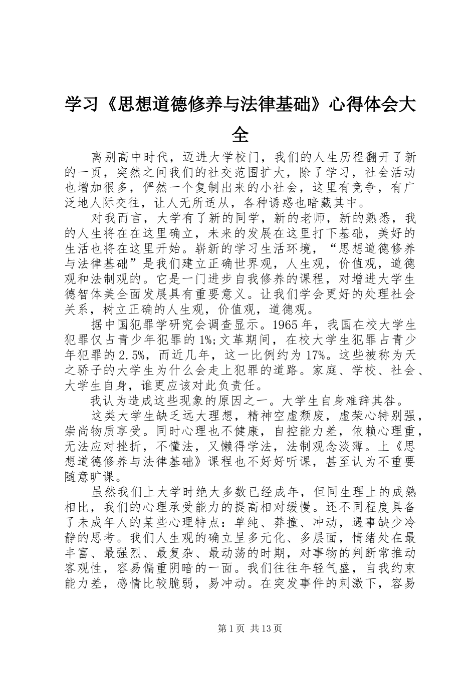 2024年学习思想道德修养与法律基础心得体会大全_第1页