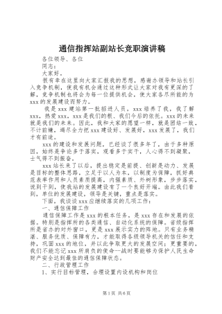 2024年通信指挥站副站长竞职演讲稿