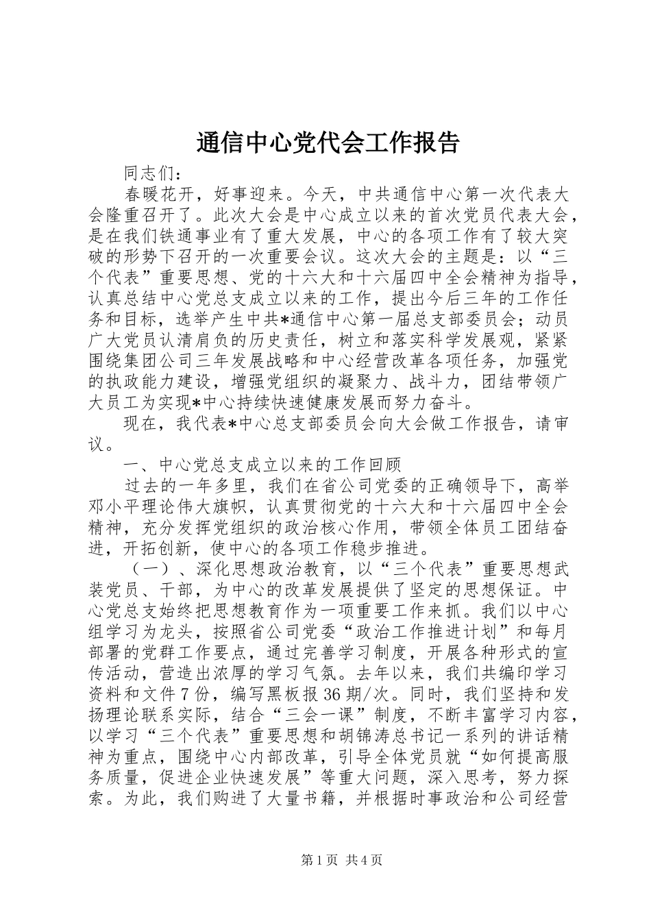 2024年通信中心党代会工作报告_第1页