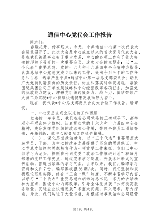 2024年通信中心党代会工作报告