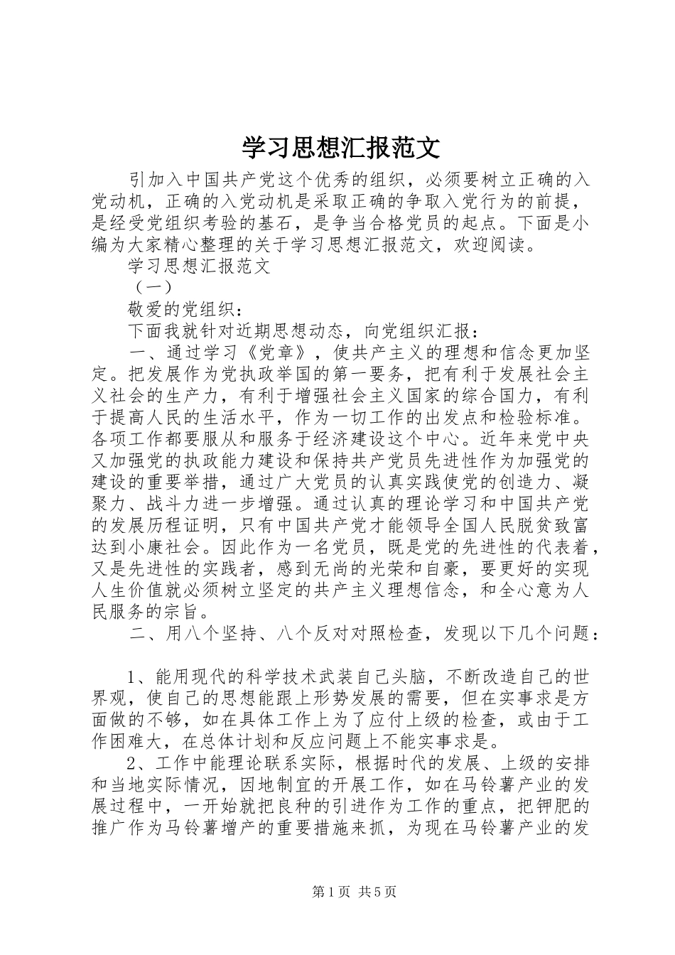 2024年学习思想汇报范文_第1页