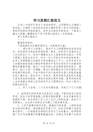 2024年学习思想汇报范文