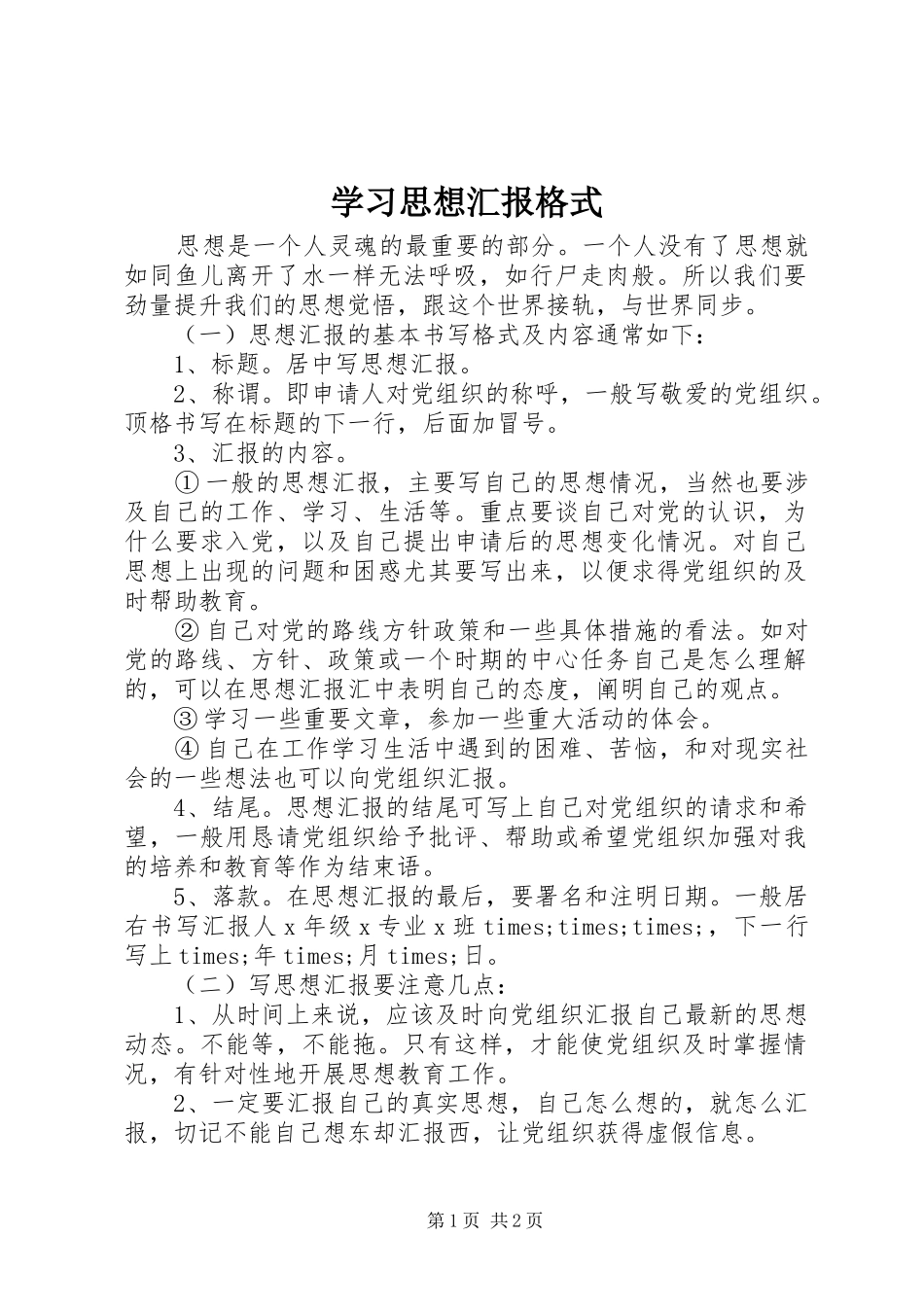 2024年学习思想汇报格式_第1页