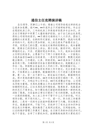 2024年通信主任竞聘演讲稿