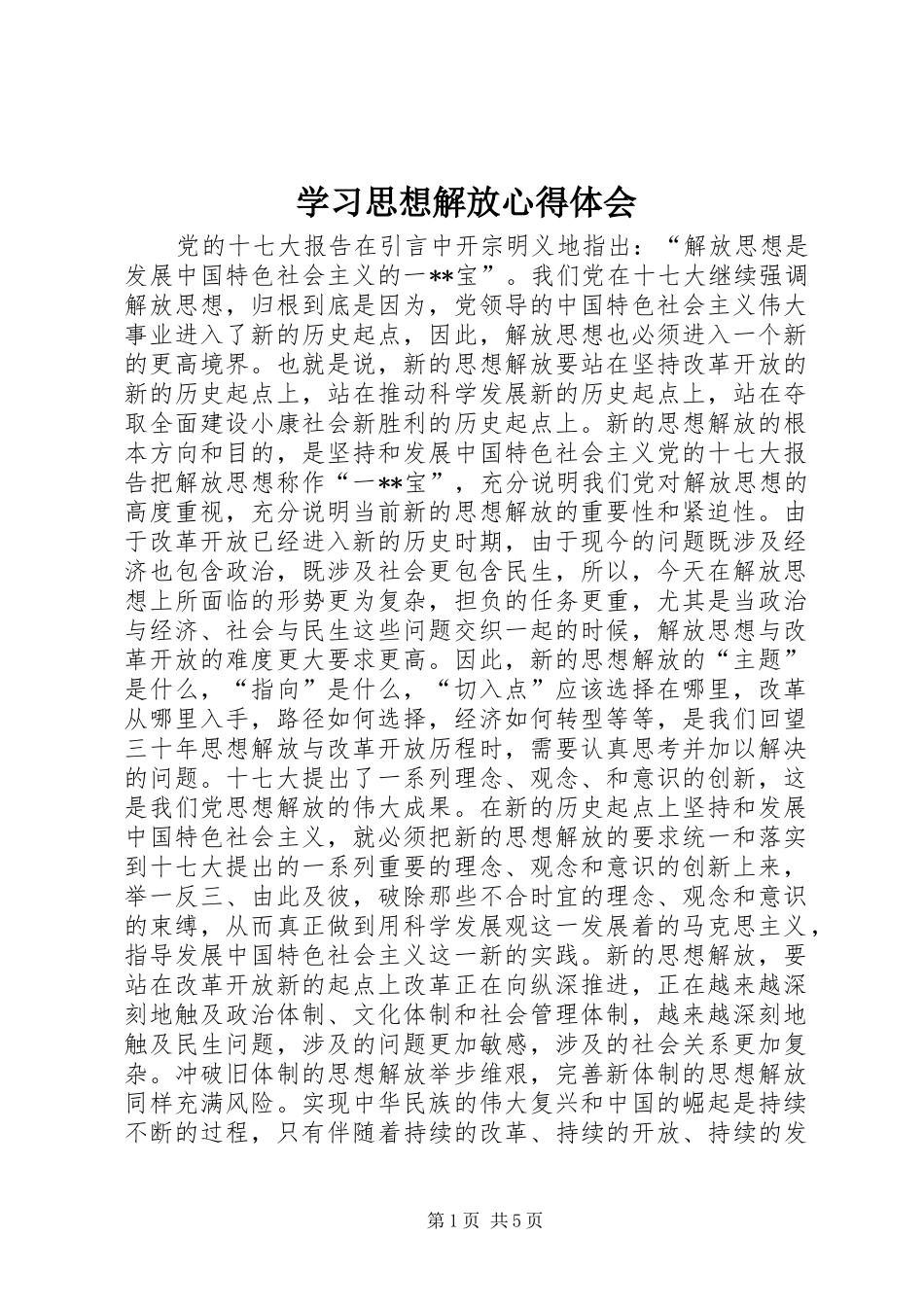 2024年学习思想解放心得体会_第1页