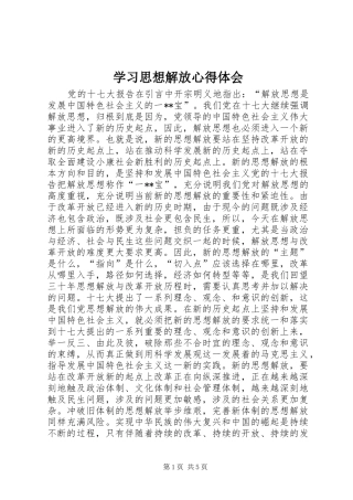 2024年学习思想解放心得体会