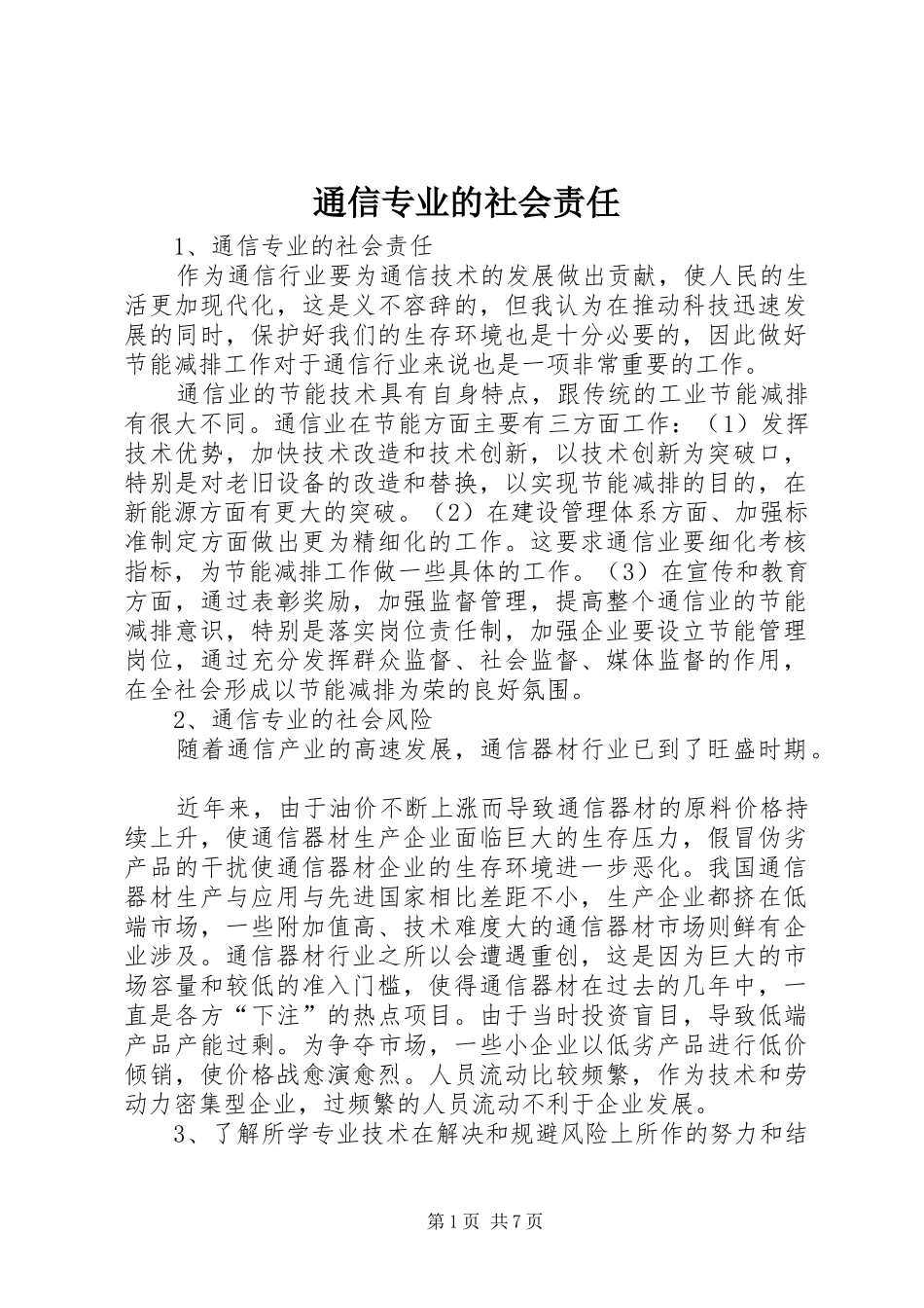 2024年通信专业的社会责任_第1页