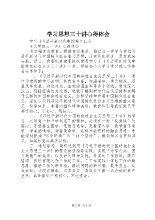 2024年学习思想三十讲心得体会