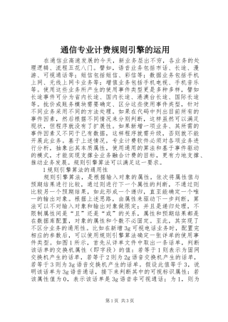 2024年通信专业计费规则引擎的运用