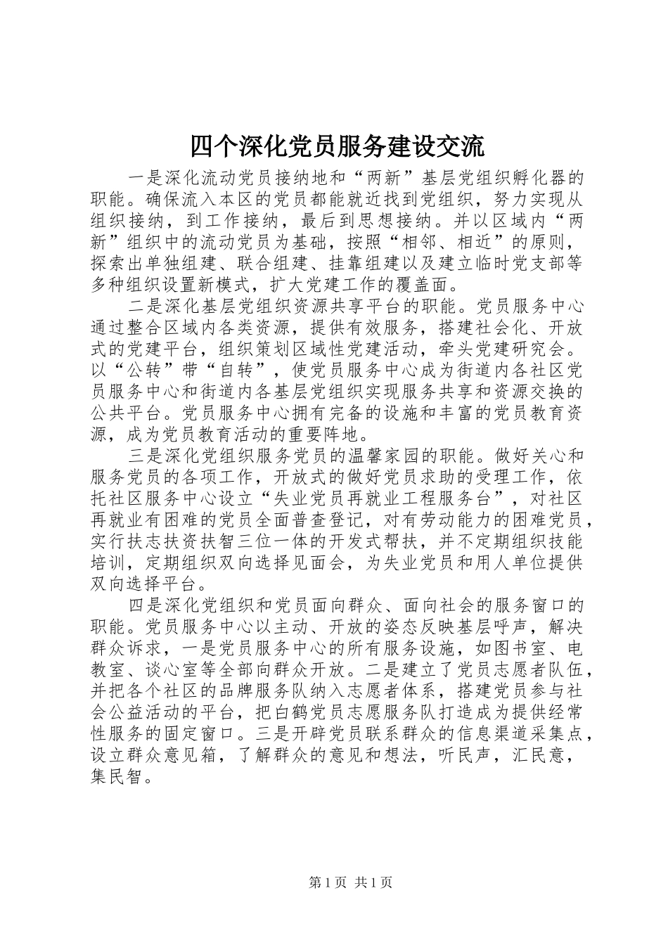2024年四个深化党员服务建设交流_第1页