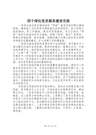2024年四个深化党员服务建设交流