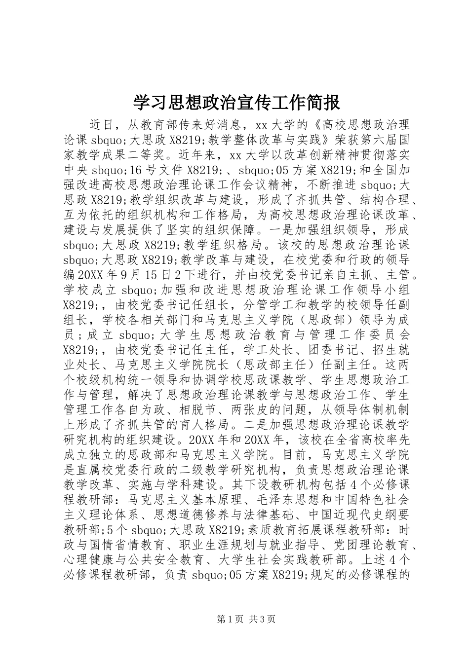 2024年学习思想政治宣传工作简报_第1页
