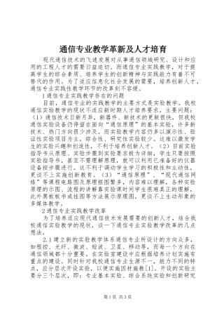 2024年通信专业教学革新及人才培育