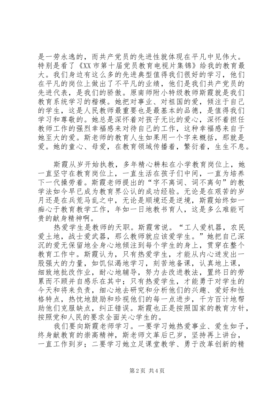 2024年学习斯霞童心母爱思想，保持共产党员先进性_第2页