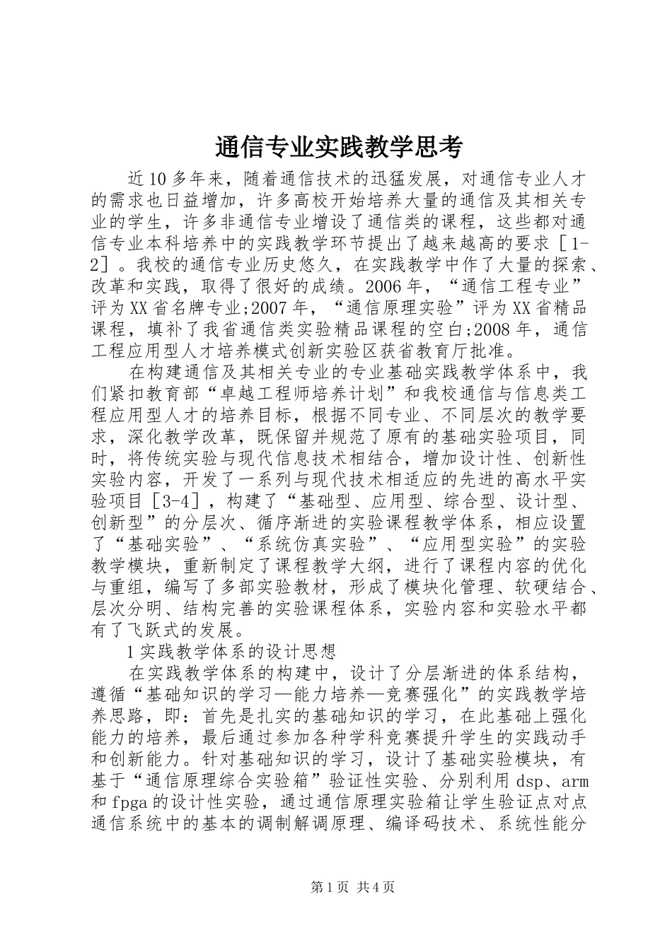 2024年通信专业实践教学思考_第1页