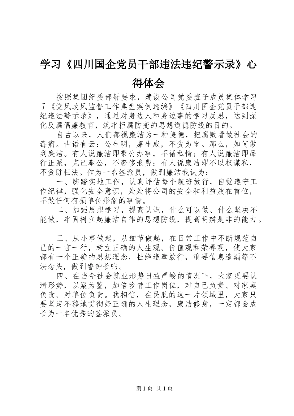 2024年学习四川国企党员干部违法违纪警示录心得体会_第1页