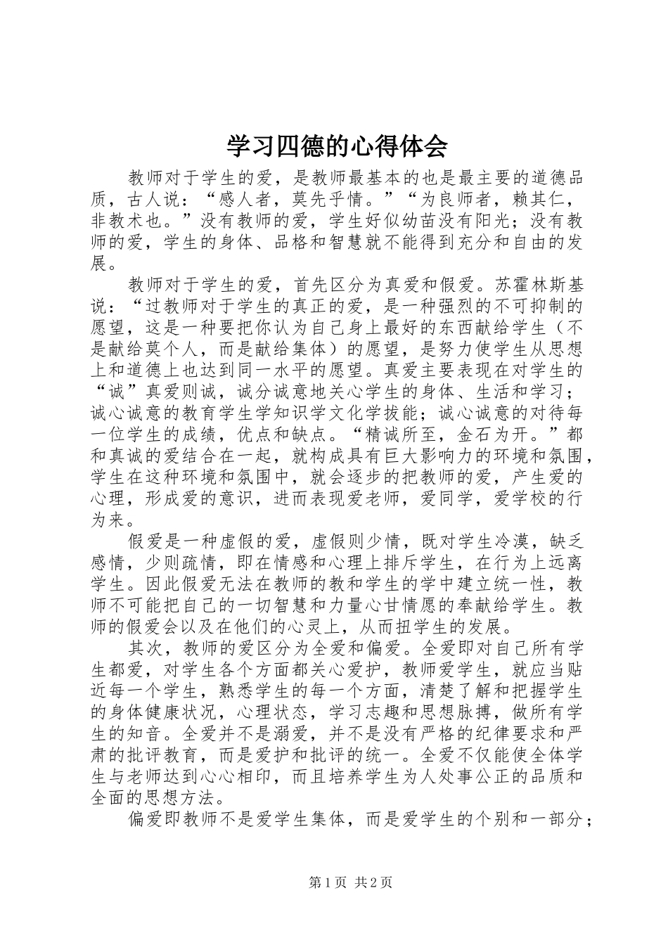 2024年学习四德的心得体会_第1页