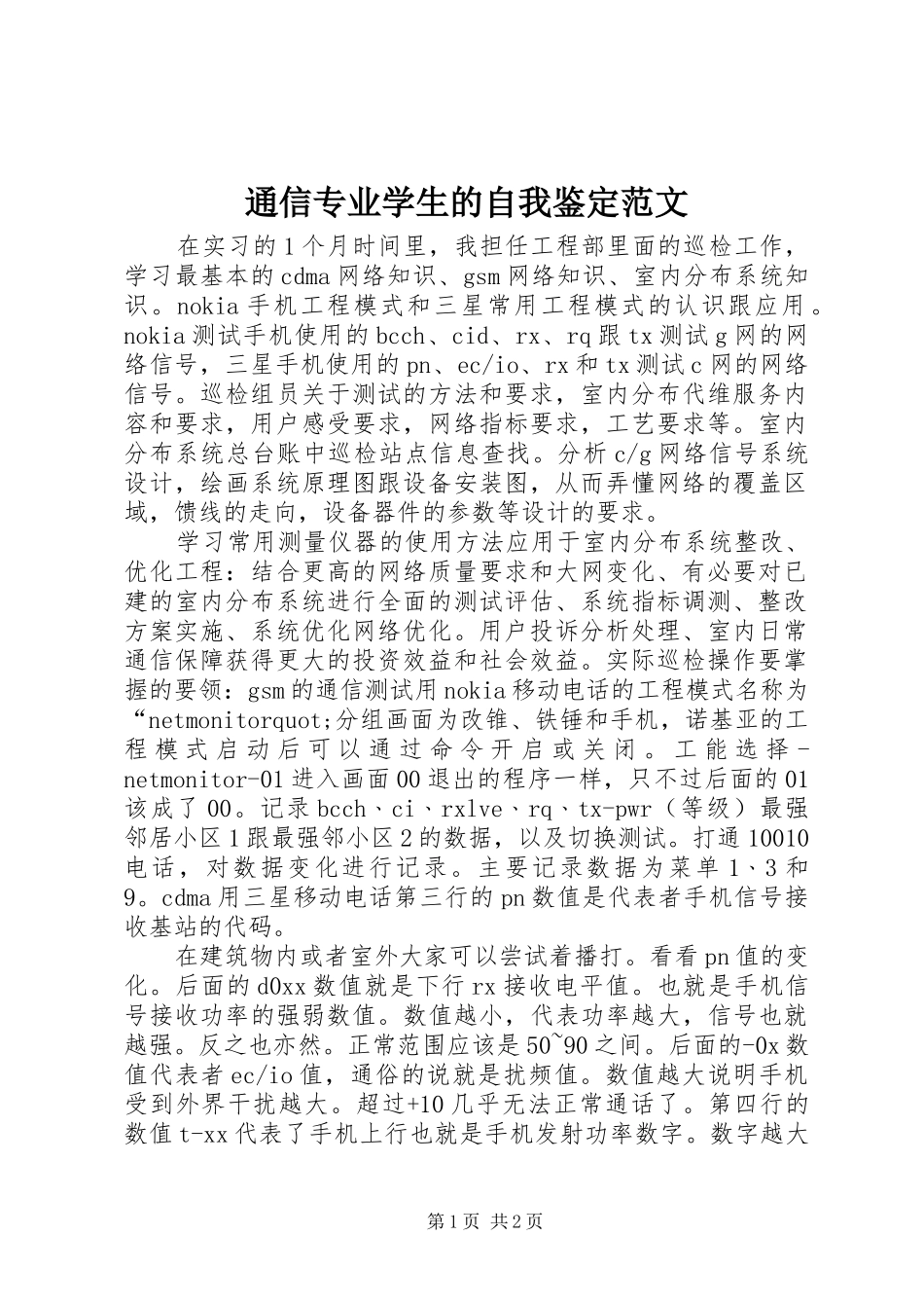 2024年通信专业学生的自我鉴定范文_第1页