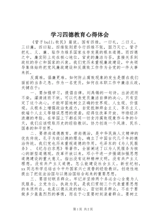 2024年学习四德教育心得体会