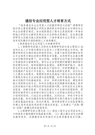 2024年通信专业应用型人才培育方式