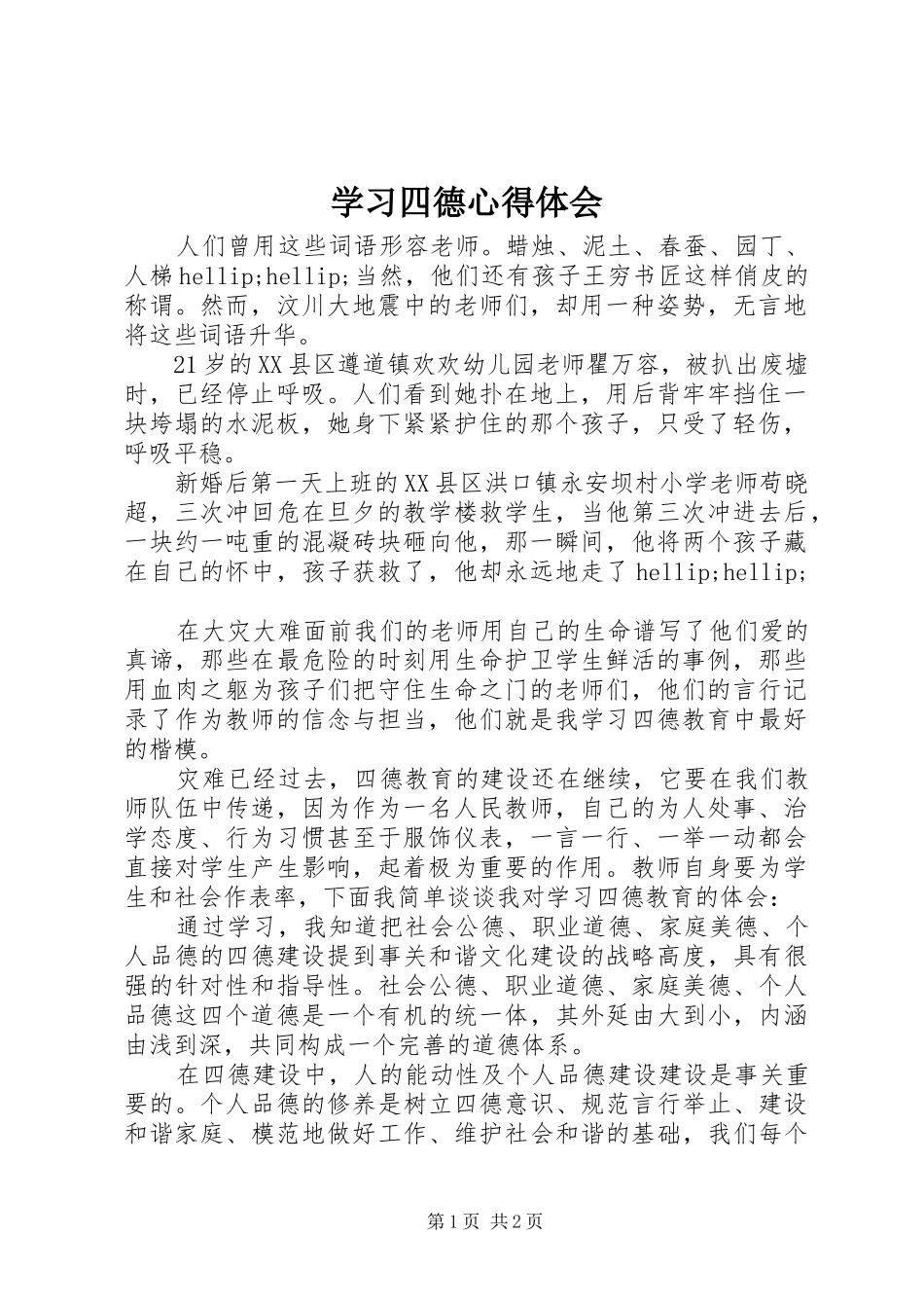 2024年学习四德心得体会_第1页