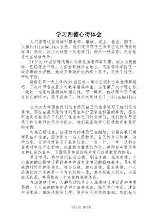 2024年学习四德心得体会