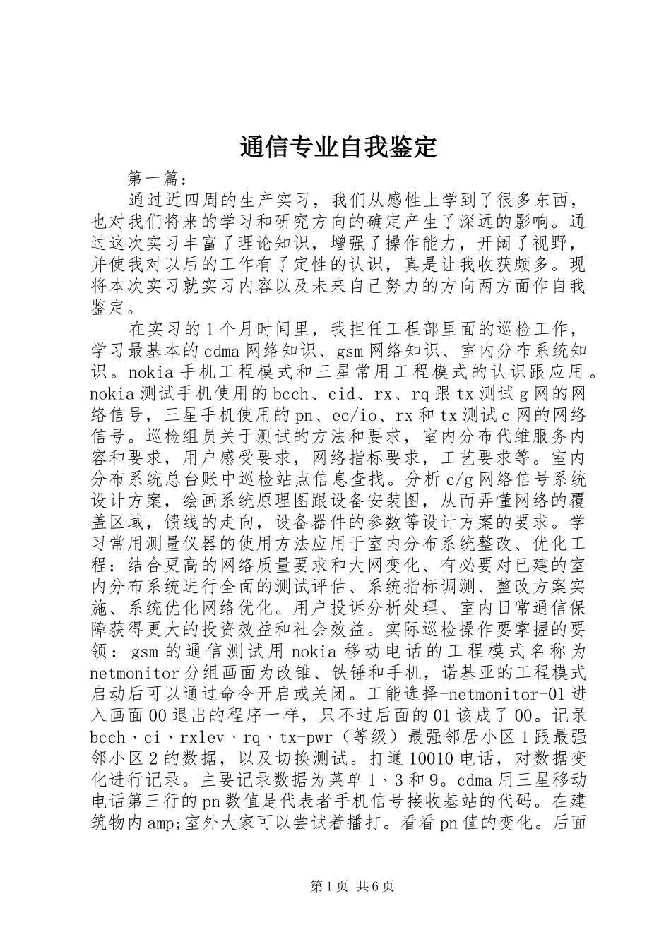 2024年通信专业自我鉴定_第1页