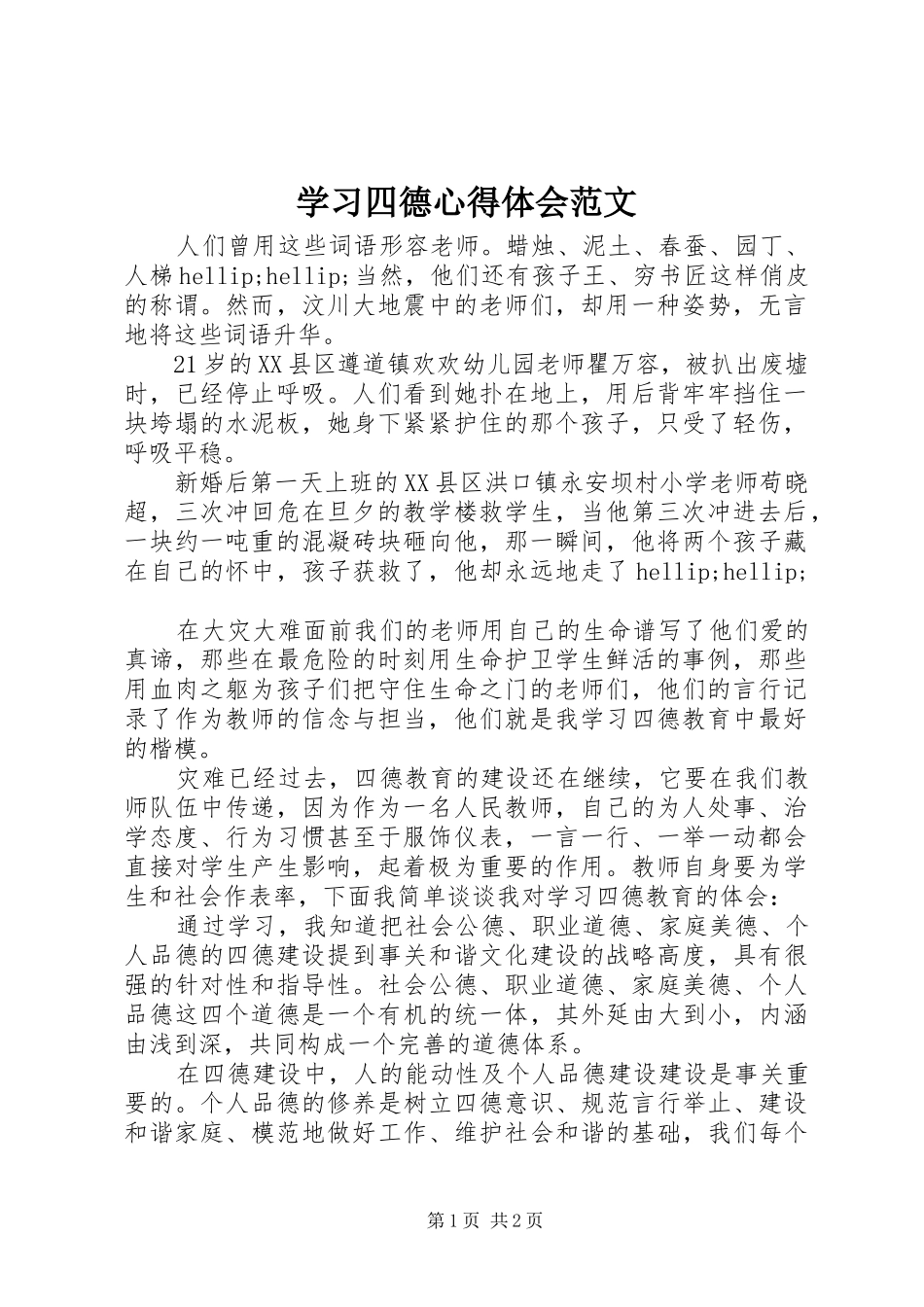 2024年学习四德心得体会范文_第1页