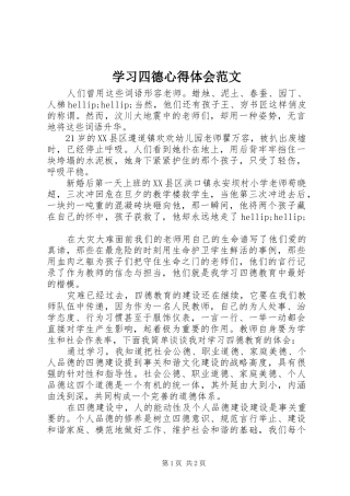 2024年学习四德心得体会范文