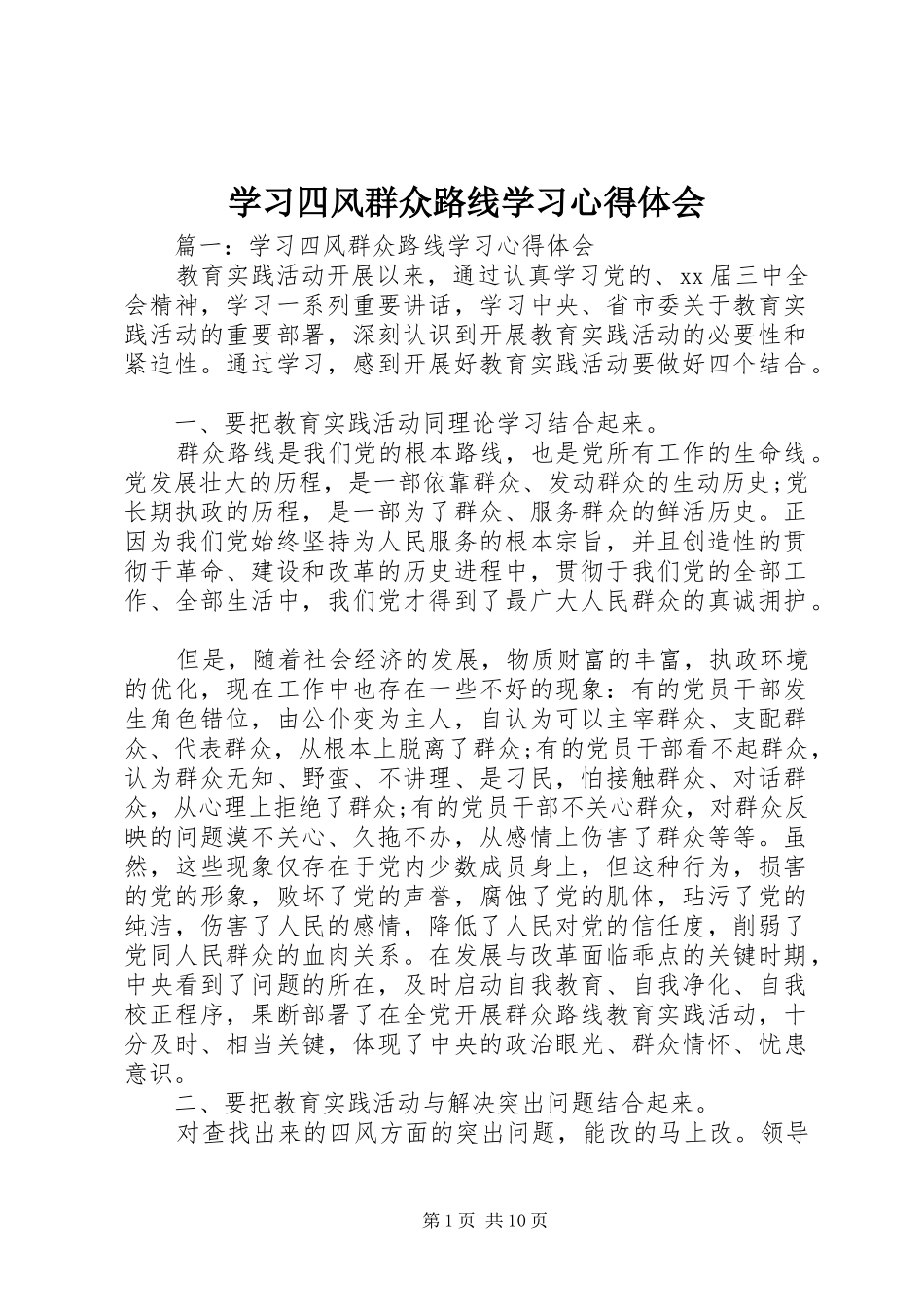 2024年学习四风群众路线学习心得体会_第1页