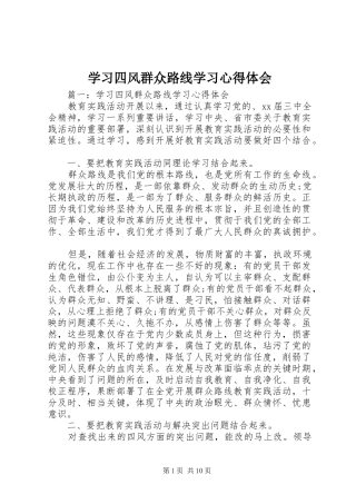 2024年学习四风群众路线学习心得体会